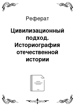 Реферат: Цивилизационный подход. Историография отечественной истории