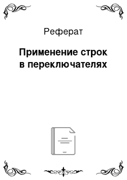 Реферат: Применение строк в переключателях