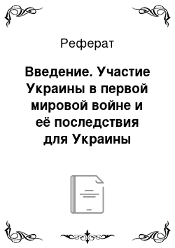 Реферат: Введение. Участие Украины в первой мировой войне и её последствия для Украины