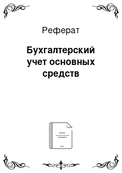 Реферат: Бухгалтерский учет основных средств