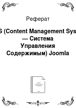 Реферат: CMS (Content Management System — Система Управления Содержимым) Joomla
