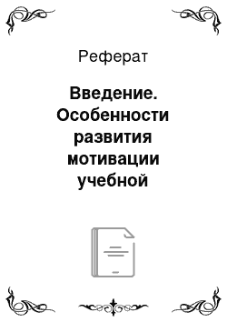 Реферат: Введение. Особенности развития мотивации учебной деятельности у младших школьников с интеллектуальными нарушениями на уроках изобразительного искусства в специальной коррекционной общеобразовательной школе VIII вида