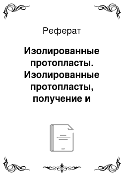 Реферат: Изолированные протопласты. Изолированные протопласты, получение и применение