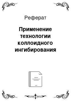 Реферат: Применение технологии коллоидного ингибирования