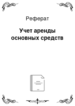 Реферат: Учет аренды основных средств