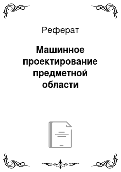 Реферат: Машинное проектирование предметной области