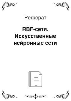 Реферат: RBF-сети. Искусственные нейронные сети