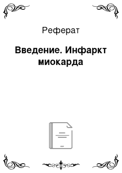 Реферат: Введение. Инфаркт миокарда