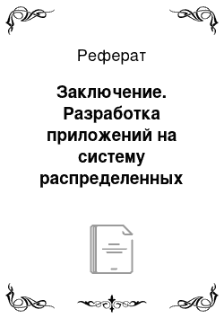 Реферат: Заключение. Разработка приложений на систему распределенных вычислений на BOINC