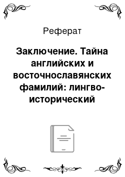 Реферат: Заключение. Тайна английских и восточнославянских фамилий: лингво-исторический аспект