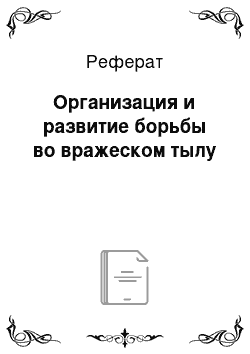 Реферат: Организация и развитие борьбы во вражеском тылу