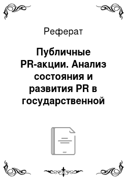 Реферат: Публичные PR-акции. Анализ состояния и развития PR в государственной сфере управления в Республике Беларусь