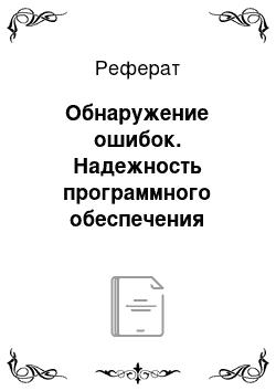 Реферат: Обнаружение ошибок. Надежность программного обеспечения компьютера