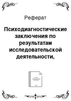 Реферат: Психодиагностические заключения по результатам исследовательской деятельности, включающие индивидуальные рекомендации по коррекции и прогноз развития