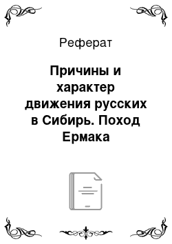 Реферат: Причины и характер движения русских в Сибирь. Поход Ермака