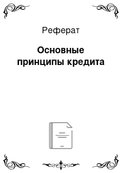 Реферат: Основные принципы кредита