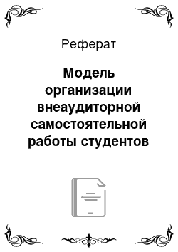 Реферат: Модель организации внеаудиторной самостоятельной работы студентов на основе дистанционных технологий