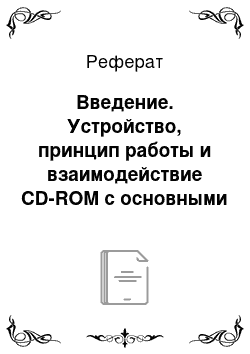 Реферат: Введение. Устройство, принцип работы и взаимодействие CD-ROM с основными узлами компьютера