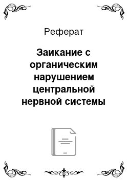 Реферат: Заикание с органическим нарушением центральной нервной системы