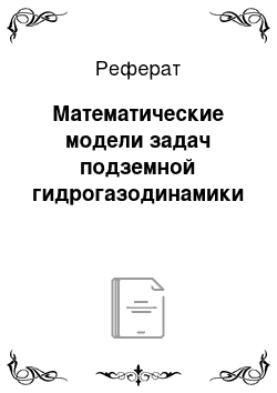 Реферат: Математические модели задач подземной гидрогазодинамики