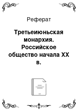 Реферат: Третьеиюньская монархия. Российское общество начала XX в.