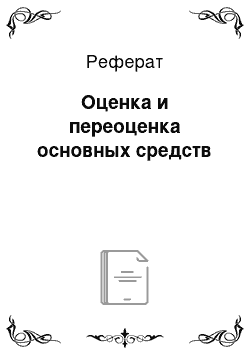 Реферат: Оценка и переоценка основных средств