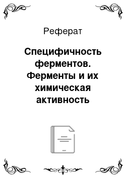 Реферат: Специфичность ферментов. Ферменты и их химическая активность