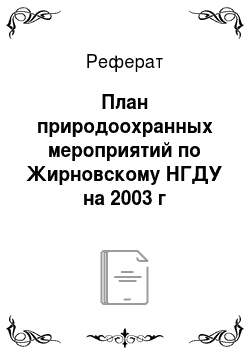 Реферат: План природоохранных мероприятий по Жирновскому НГДУ на 2003 г