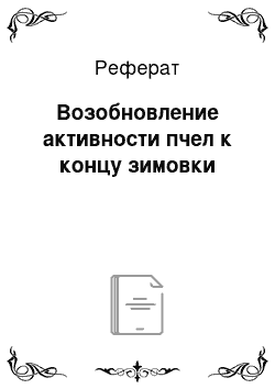 Реферат: Возобновление активности пчел к концу зимовки