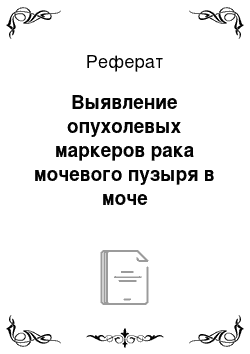 Реферат: Выявление опухолевых маркеров рака мочевого пузыря в моче