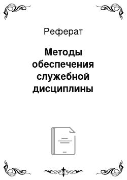 Реферат: Методы обеспечения служебной дисциплины