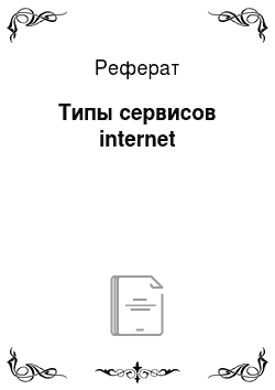 Реферат: Типы сервисов internet