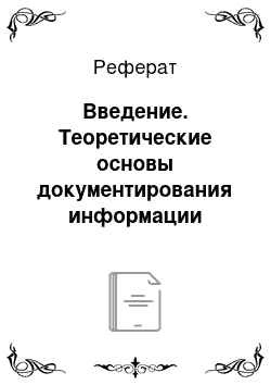 Реферат: Введение. Теоретические основы документирования информации