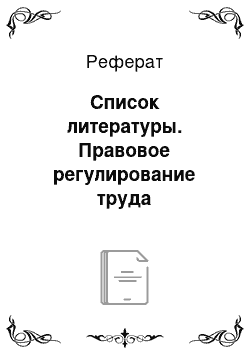 Реферат: Список литературы. Правовое регулирование труда государственных гражданских служащих