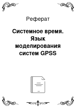 Реферат: Системное время. Язык моделирования систем GPSS