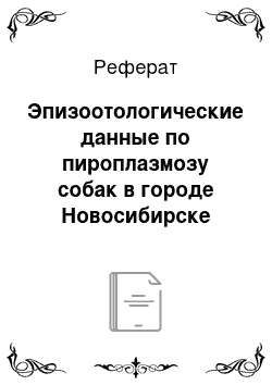 Реферат: Эпизоотологические данные по пироплазмозу собак в городе Новосибирске