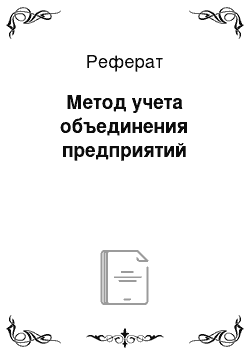 Реферат: Метод учета объединения предприятий