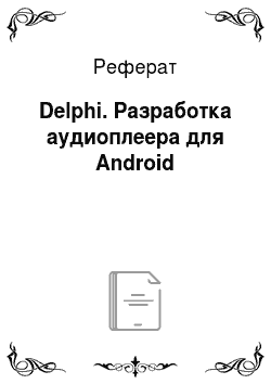 Реферат: Delphi. Разработка аудиоплеера для Android