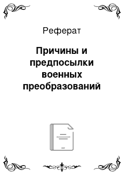 Реферат: Причины и предпосылки военных преобразований