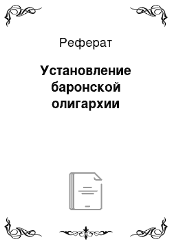 Реферат: Установление баронской олигархии