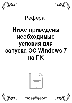 Реферат: Ниже приведены необходимые условия для запуска ОС Windows 7 на ПК