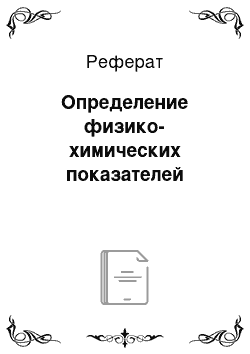 Реферат: Определение физико-химических показателей