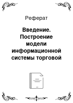 Реферат: Введение. Построение модели информационной системы торговой сети