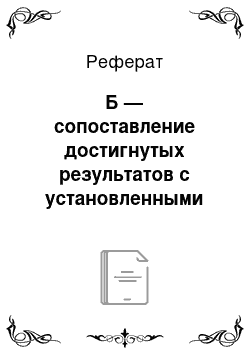 Реферат: Б — сопоставление достигнутых результатов с установленными стандартами