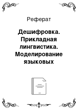 Реферат: Дешифровка. Прикладная лингвистика. Моделирование языковых процессов