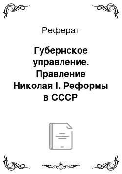 Реферат: Губернское управление. Правление Николая I. Реформы в СССР