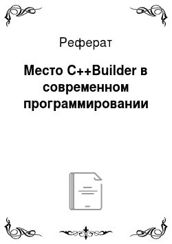 Реферат: Место C++Builder в современном программировании