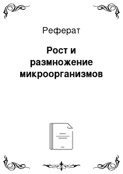 Реферат: Рост и размножение микроорганизмов