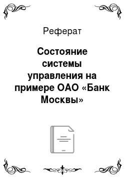 Реферат: Состояние системы управления на примере ОАО «Банк Москвы»