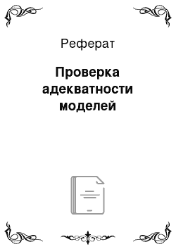 Реферат: Проверка адекватности моделей